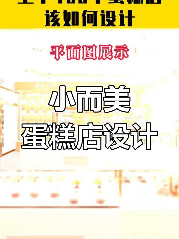 100平米蛋糕店装修全攻略,打造网红店铺设计