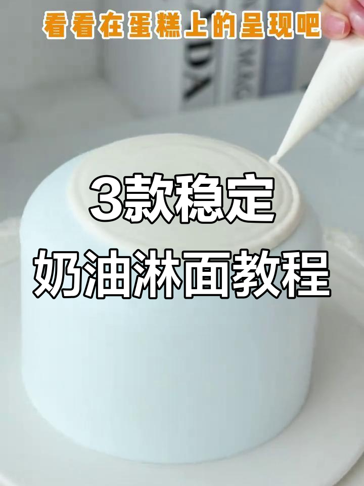 三种丝滑稳定的奶油淋面,轻松打造完美蛋糕装饰