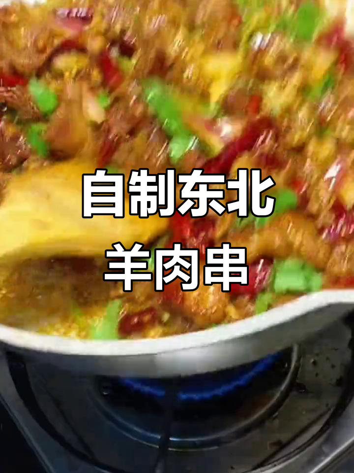 东北正宗羊肉串,轻松在家做!