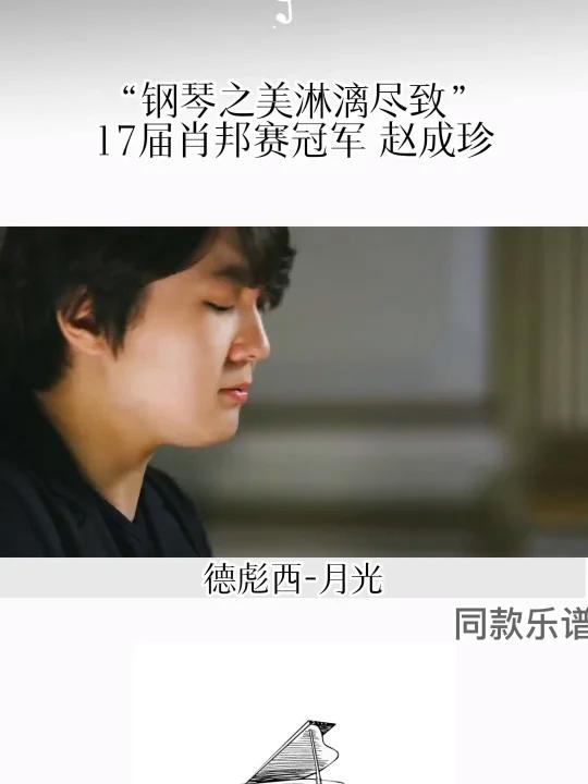 《月光》是德彪西从1890年开始写作的钢琴组曲《贝加摩组曲》中第三乐章,是德彪西的代表作,