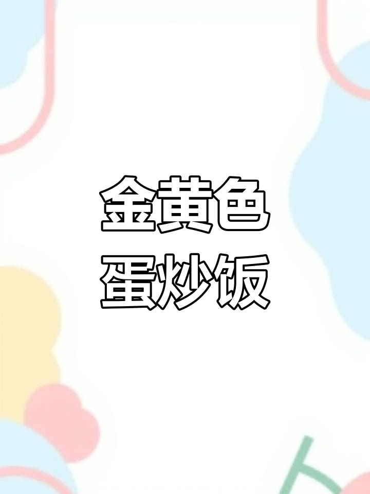 蛋炒饭的正确做法,轻松做出金黄美味