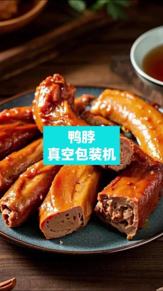 鸭脖真空包装机,麻辣鸭脖真空封口设备,即食鸭块真空包装线,酱香鸭脖自动袋装包装机,鸭脖密封