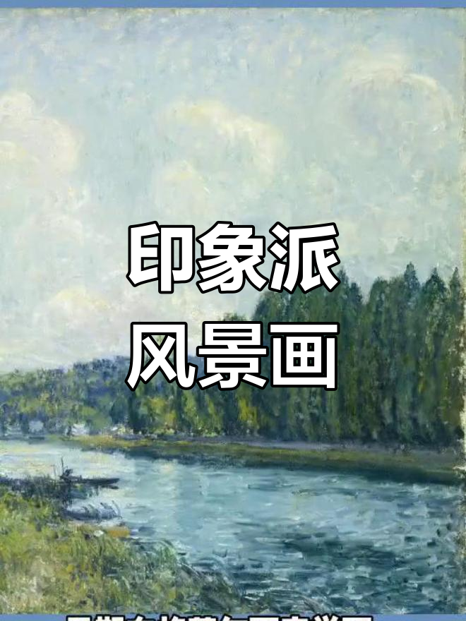 印象派风景画家:莫奈的影响