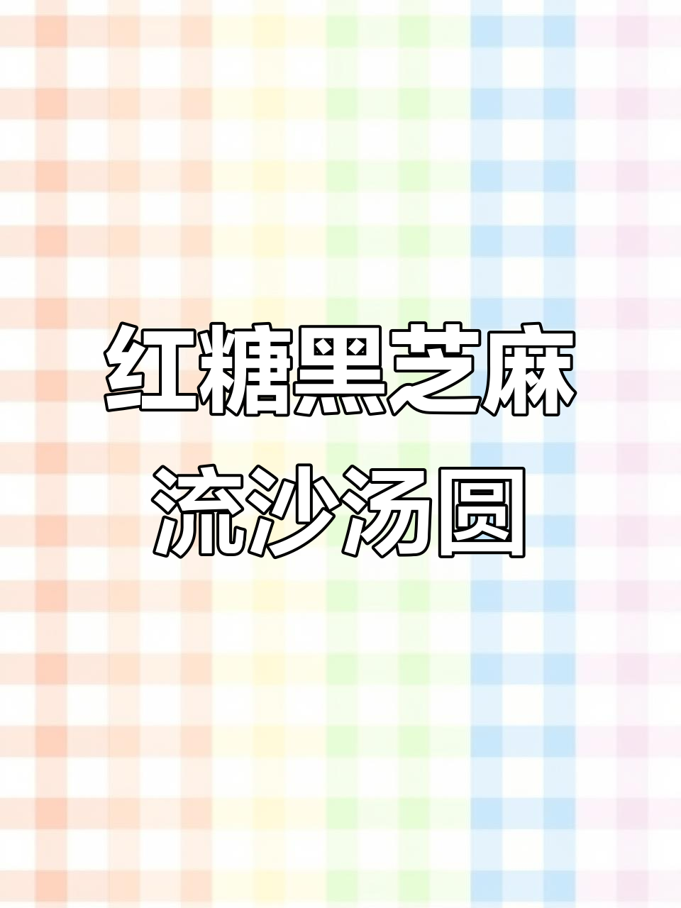 黑芝麻流沙汤圆,红糖替代白糖更甜美