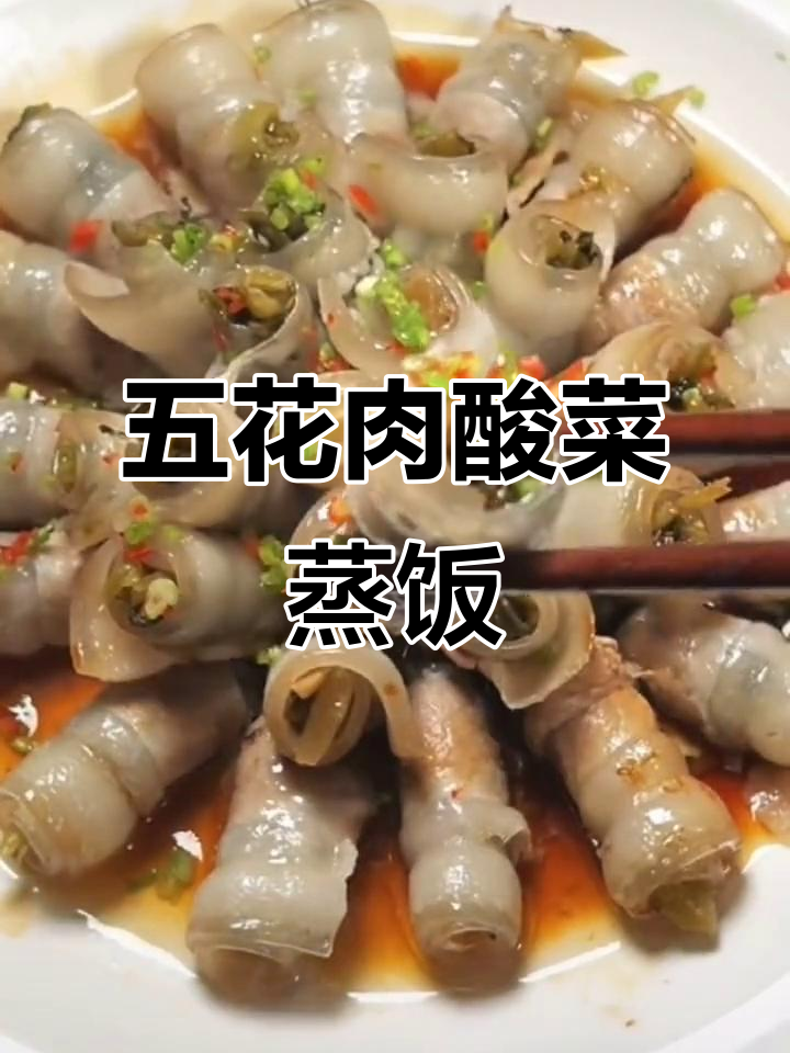 冻五花肉做酸菜蒸饭,简单又美味!