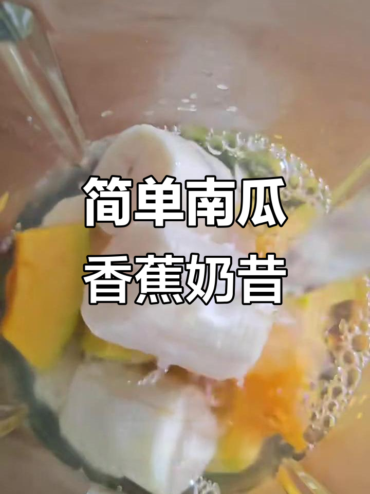 刘雯同款南瓜香蕉奶昔,轻松做,喝出好身材