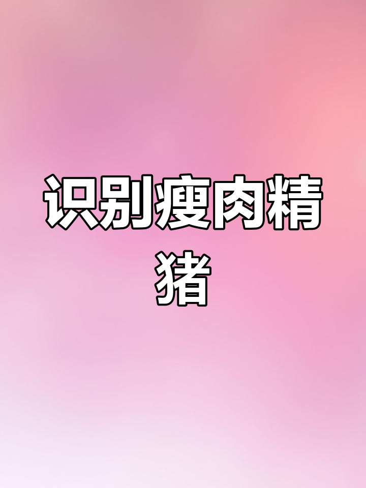 如何辨别含瘦肉精的猪肉