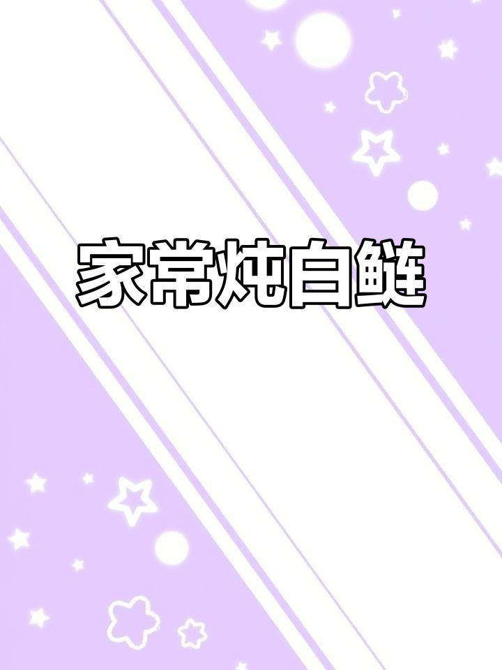 快手家常炖白鲢鱼,简单又美味