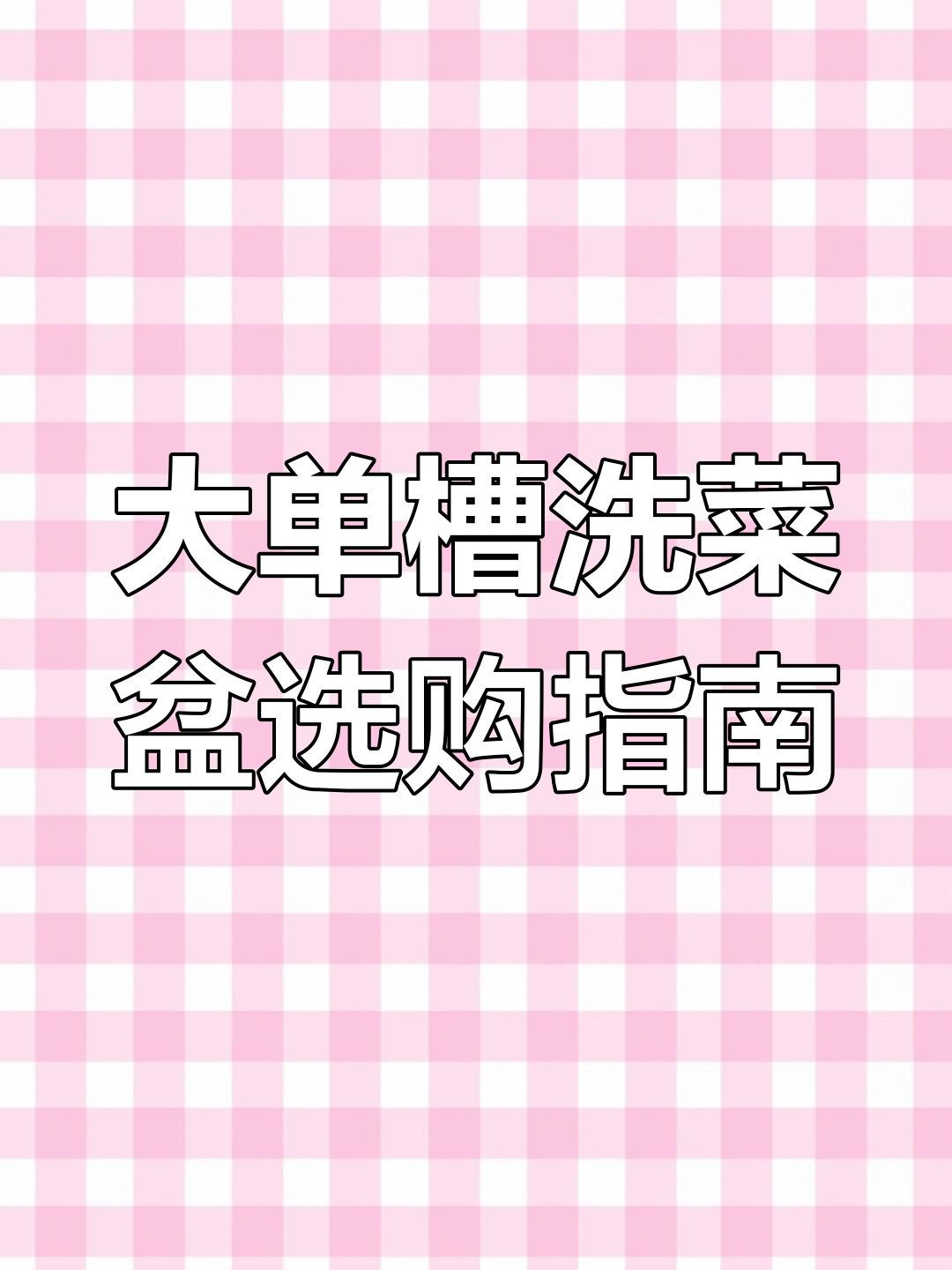 厨房洗菜盆选购全攻略:大单槽、台上台下安装技巧
