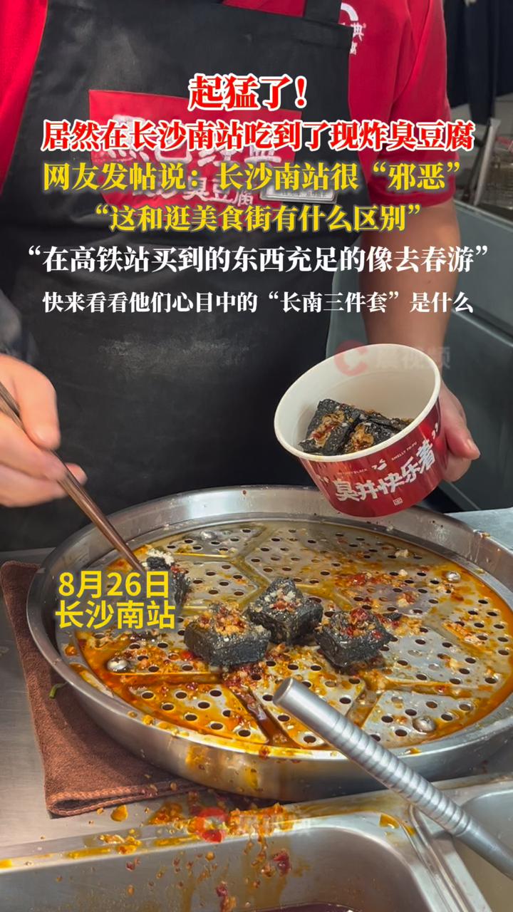 起猛了!居然在长沙南站吃到了现炸臭豆腐,网友说:长沙南站很“邪恶”像个美食步行街