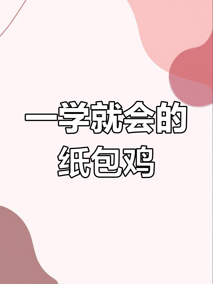 纸包鸡的简单做法,小朋友的最爱