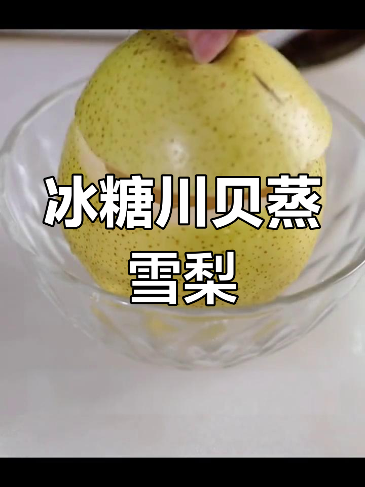 川贝雪梨炖法,止咳润肺效果佳