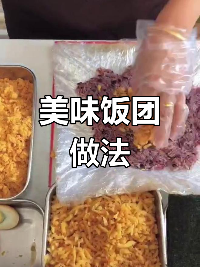 招牌蛋黄饭团制作教程