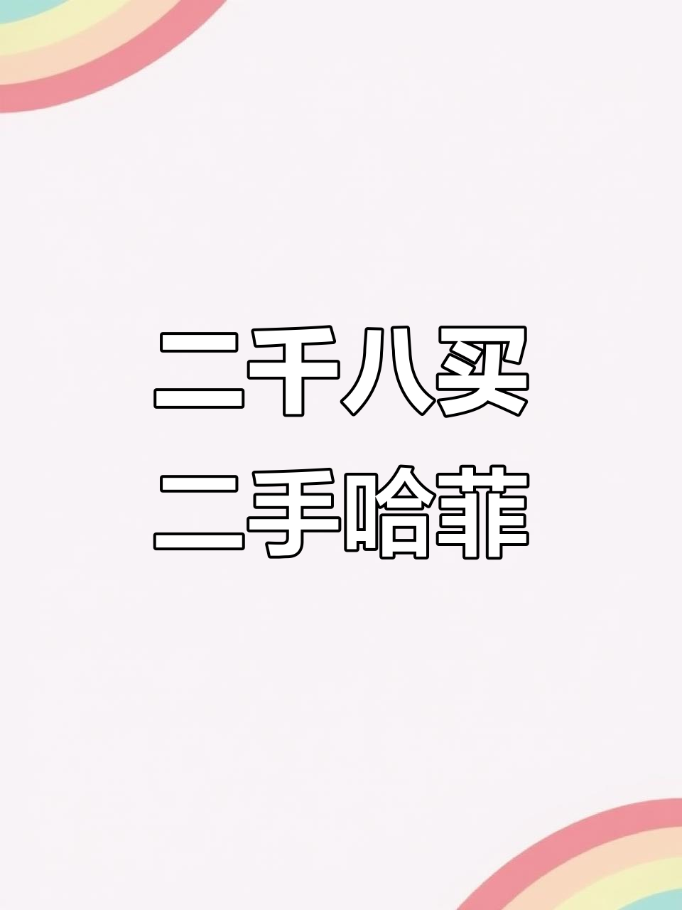 2010年哈菲民意面包车,两千八直接过户