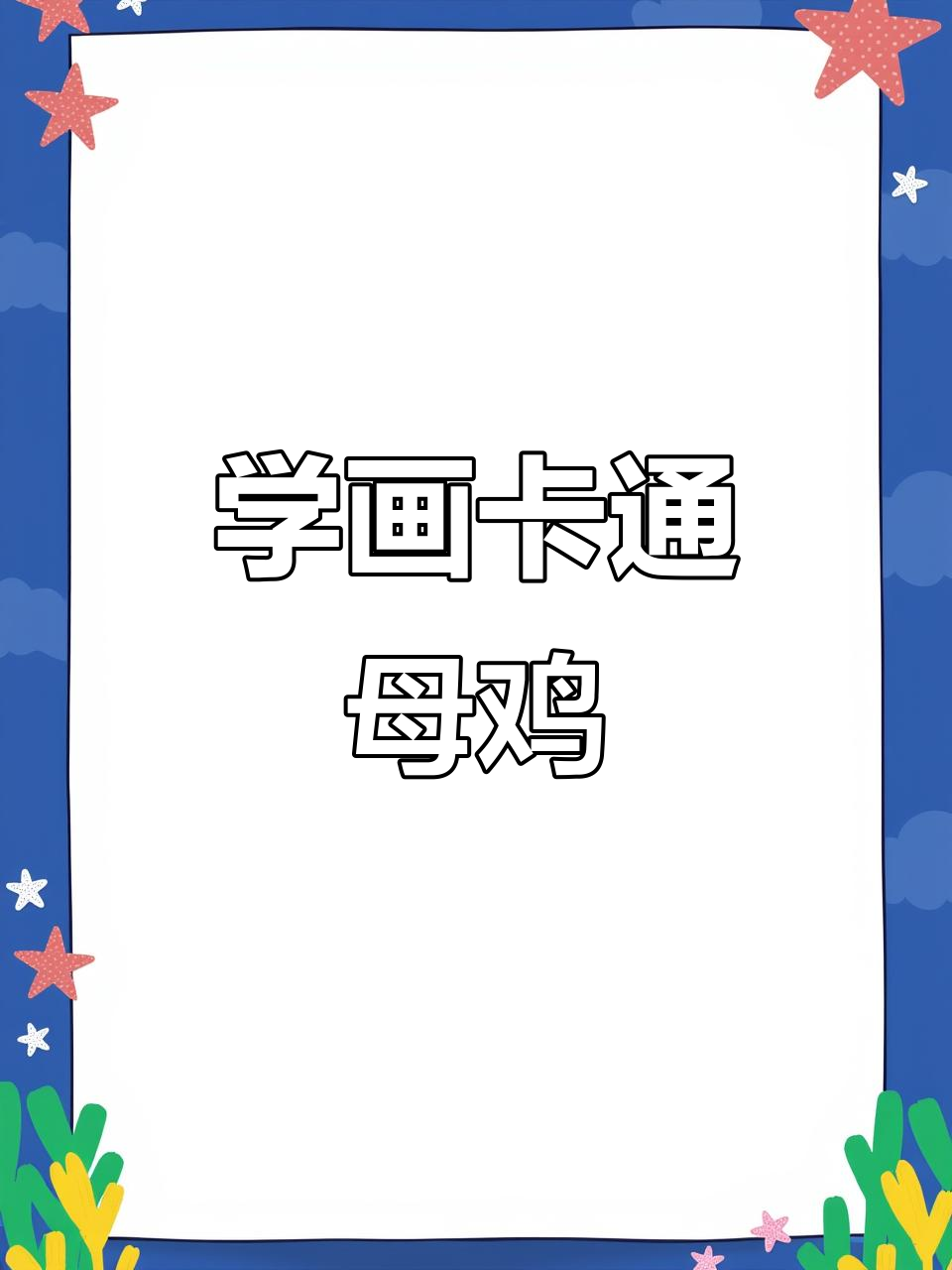 轻松学画可爱母鸡,步骤简单有趣