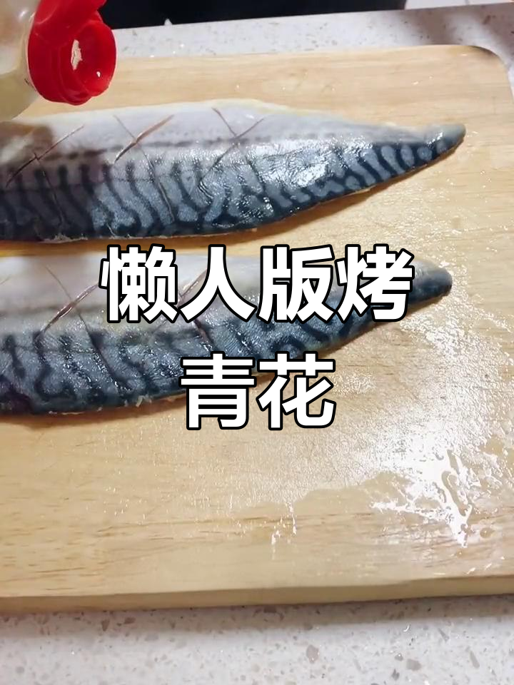 轻松烤青花鱼,减脂期美味选择