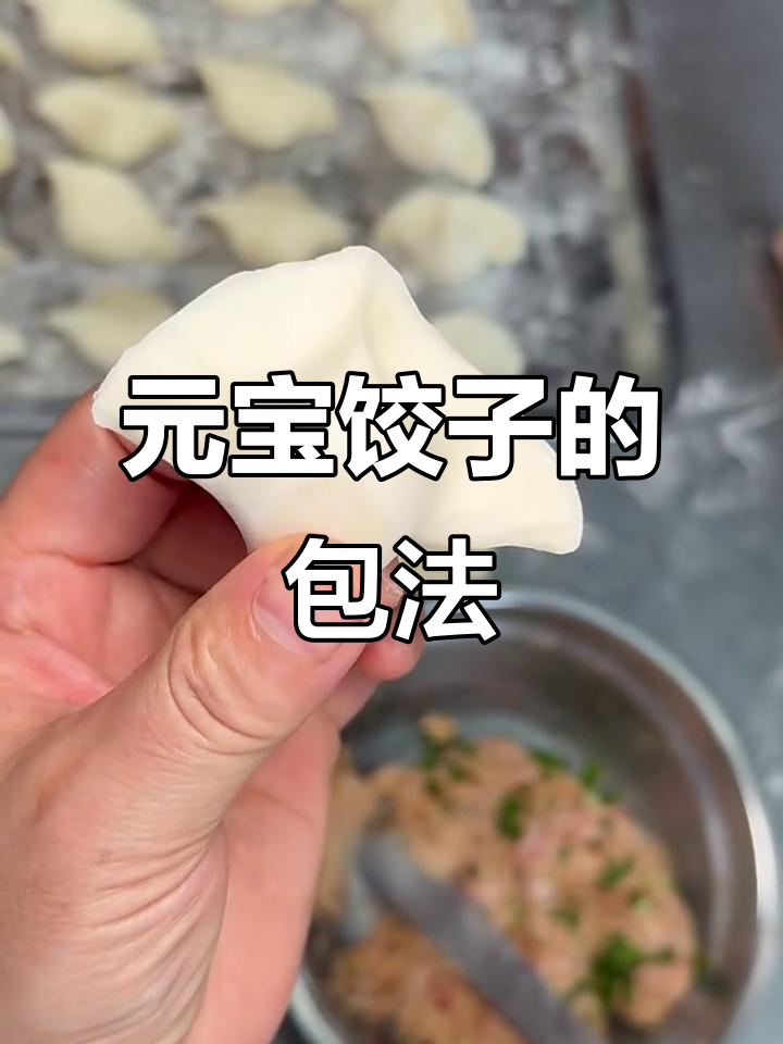 柯老师教你轻松包出完美元宝饺子，手法超简单
