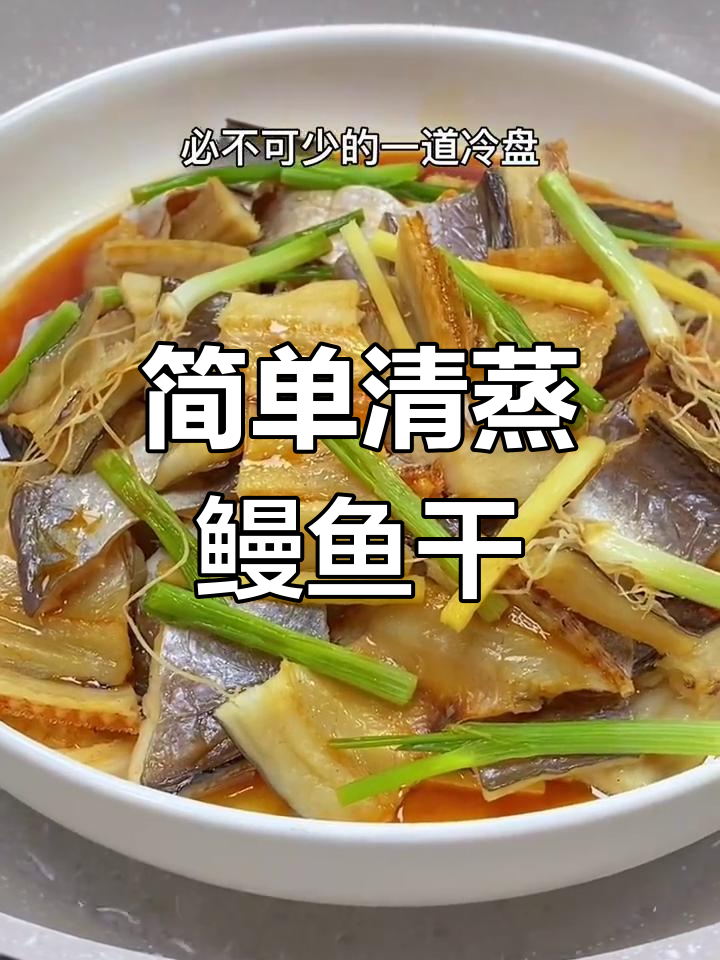 清蒸鳗鱼干,鲜香十足的年夜饭冷盘