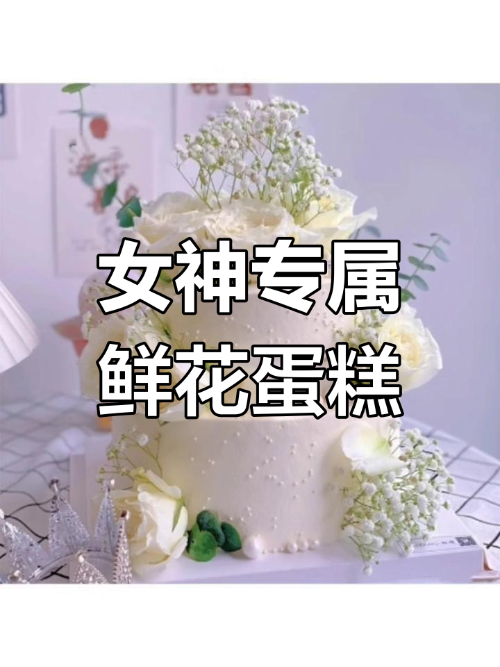 女神最爱鲜花蛋糕大集合,快来看看这些超火款式!