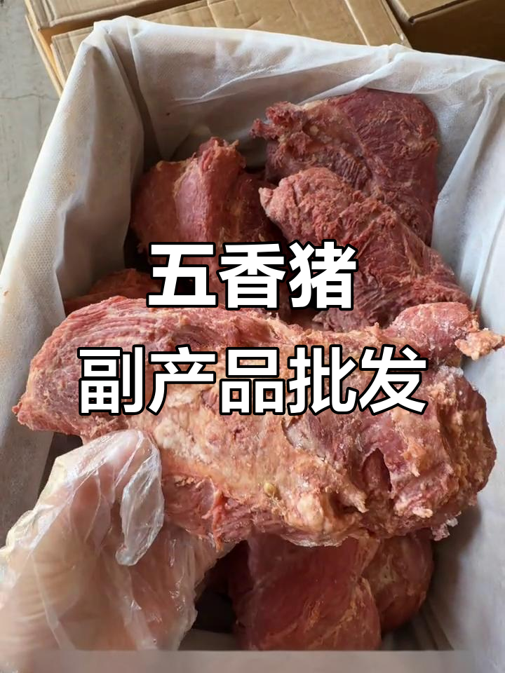 五香猪肉块,口感像牛肉,二十斤一箱批发价