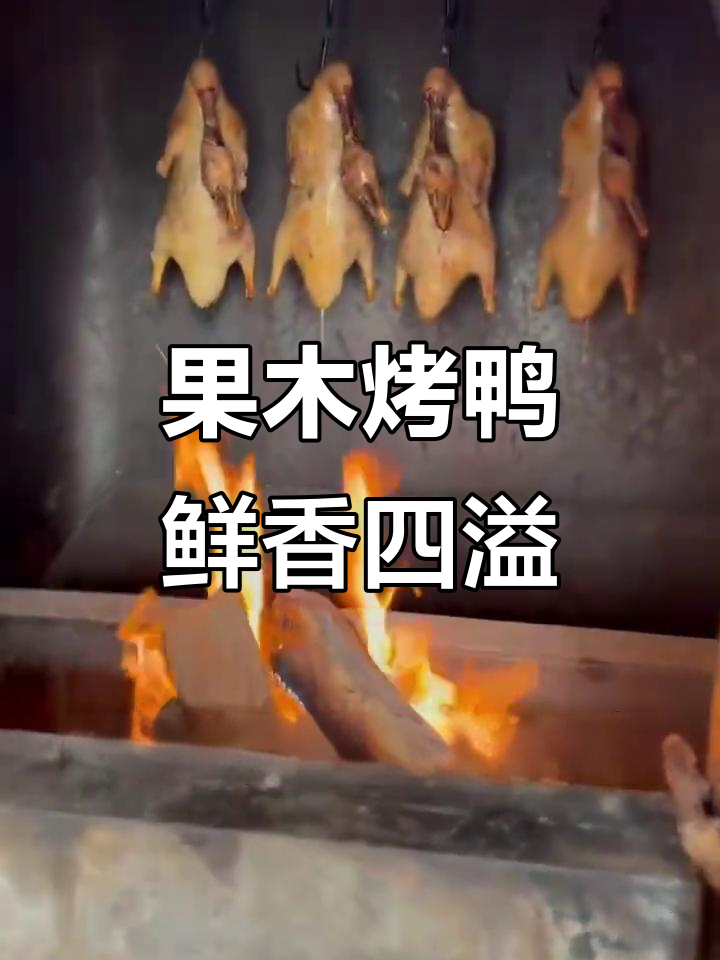 汇丰农贸市场北京果木烤鸭店,外酥里嫩的独特美味