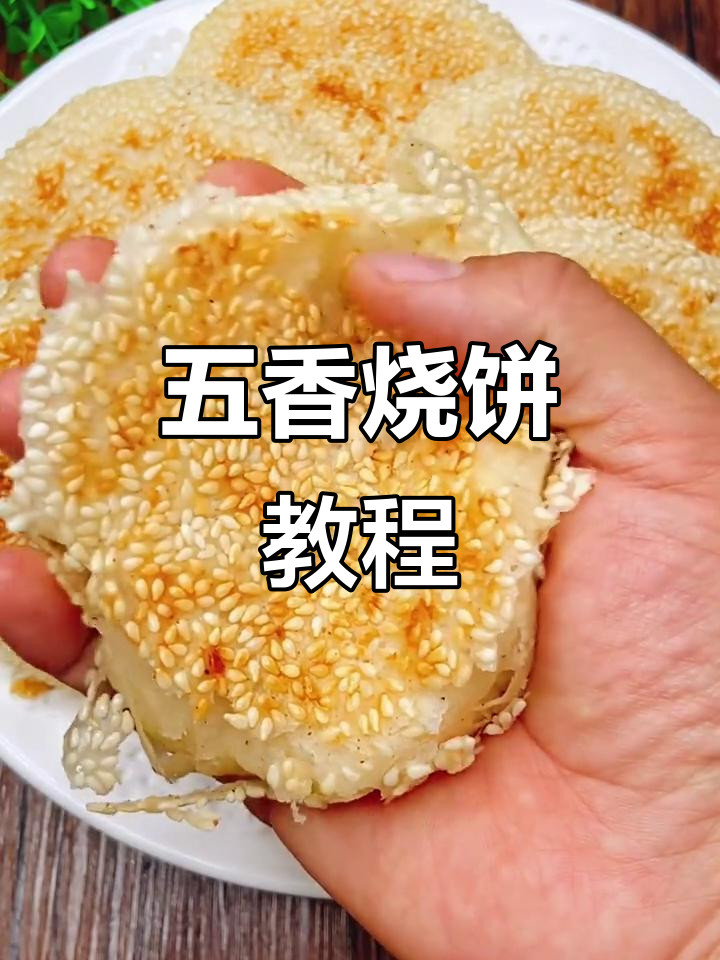 五香烧饼做法,外酥内软,芝麻香气十足