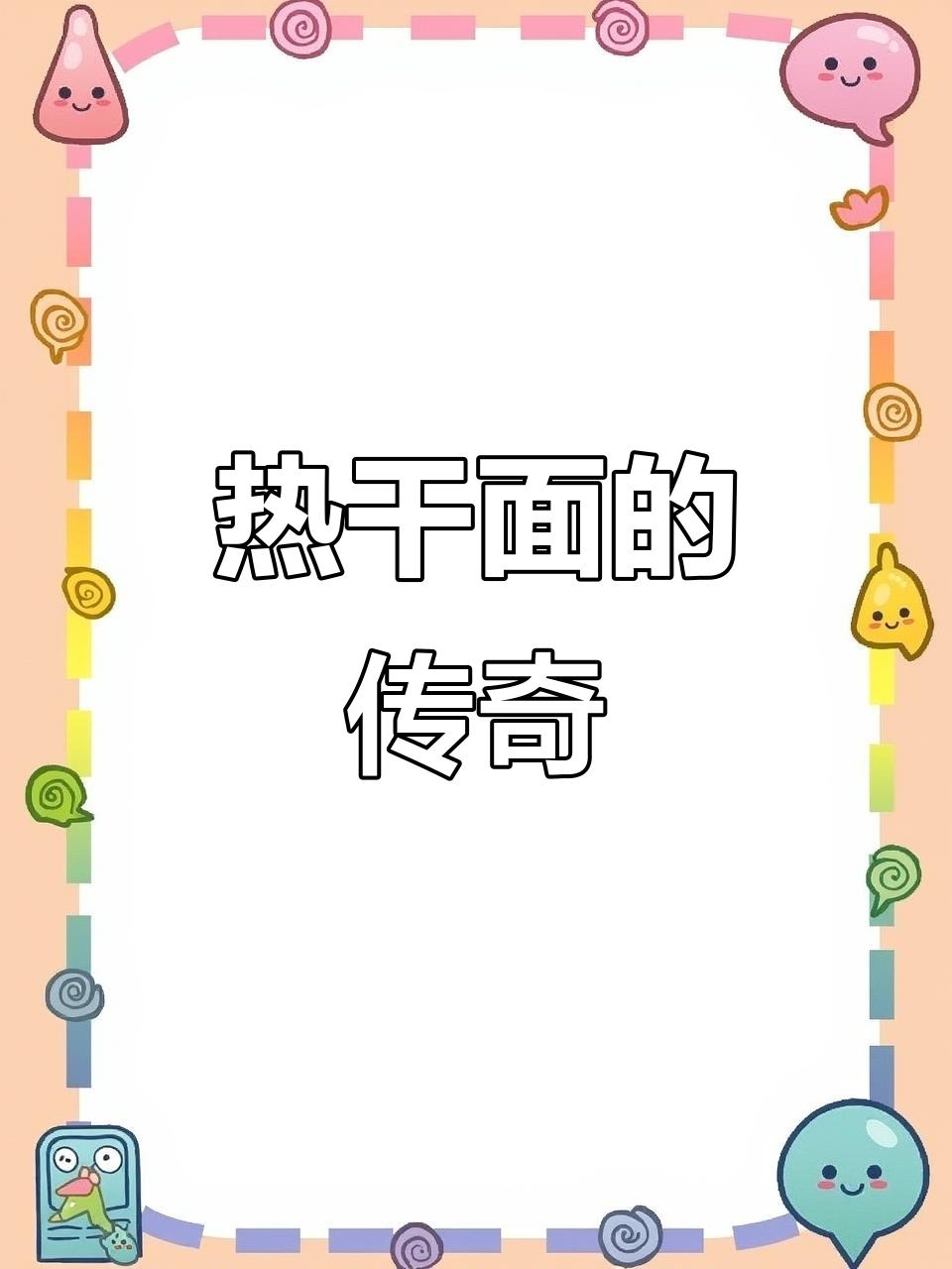 蔡明纬的热干面,香气四溢,传承正宗味道