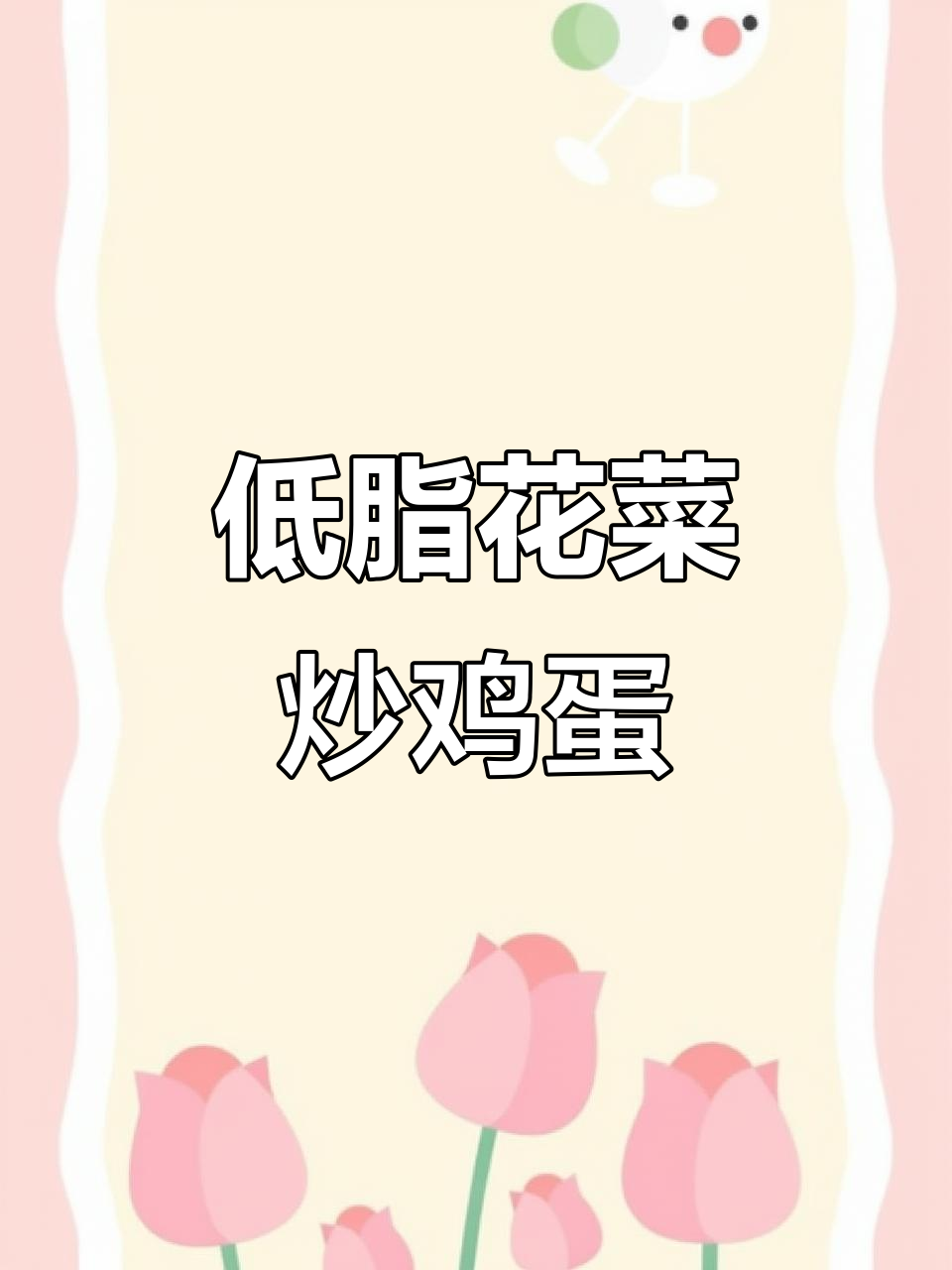 花菜木耳炒蛋，低脂美味，老少皆宜，营养满分！