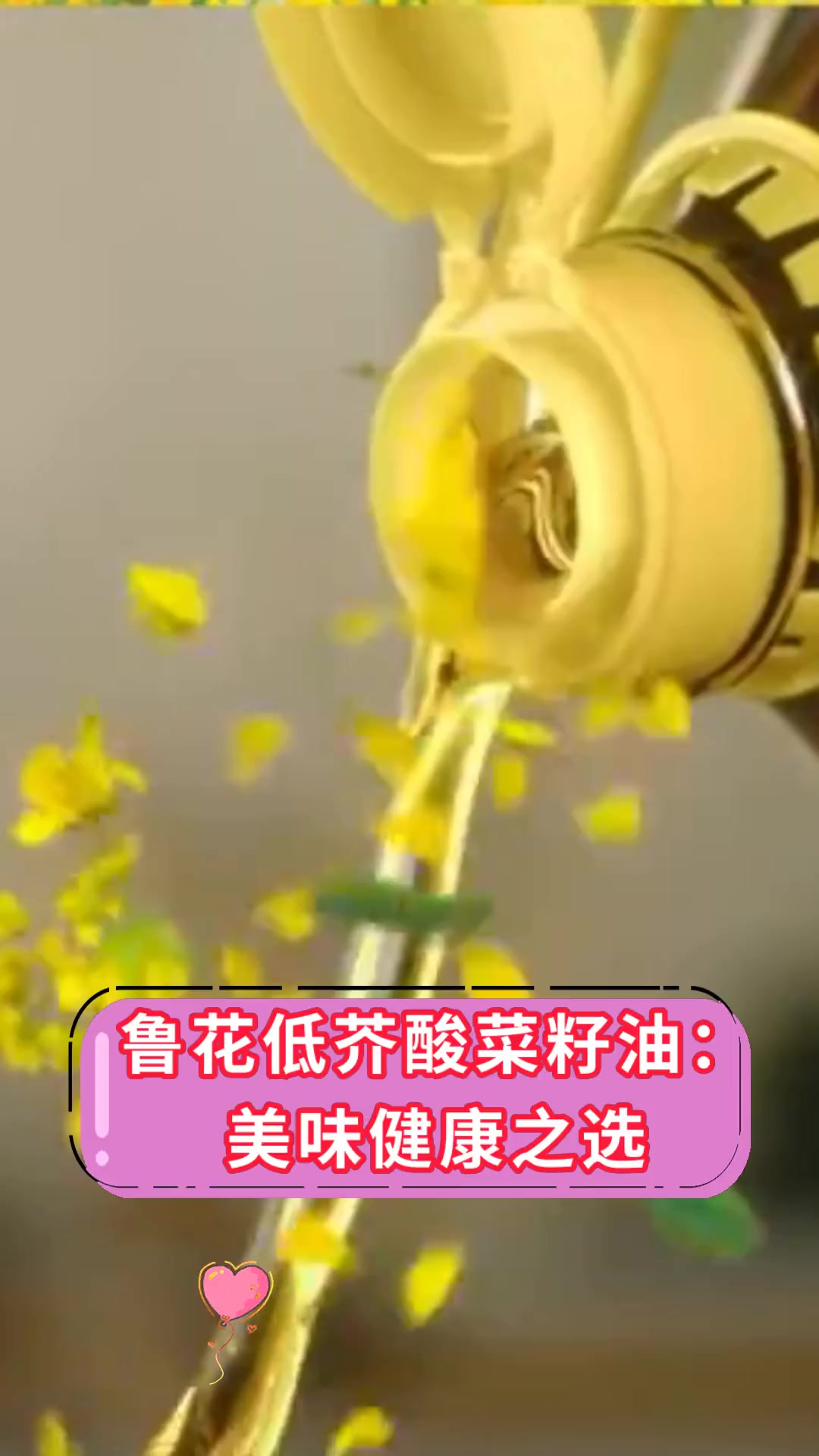鲁花低芥酸菜籽油:美味健康之选
