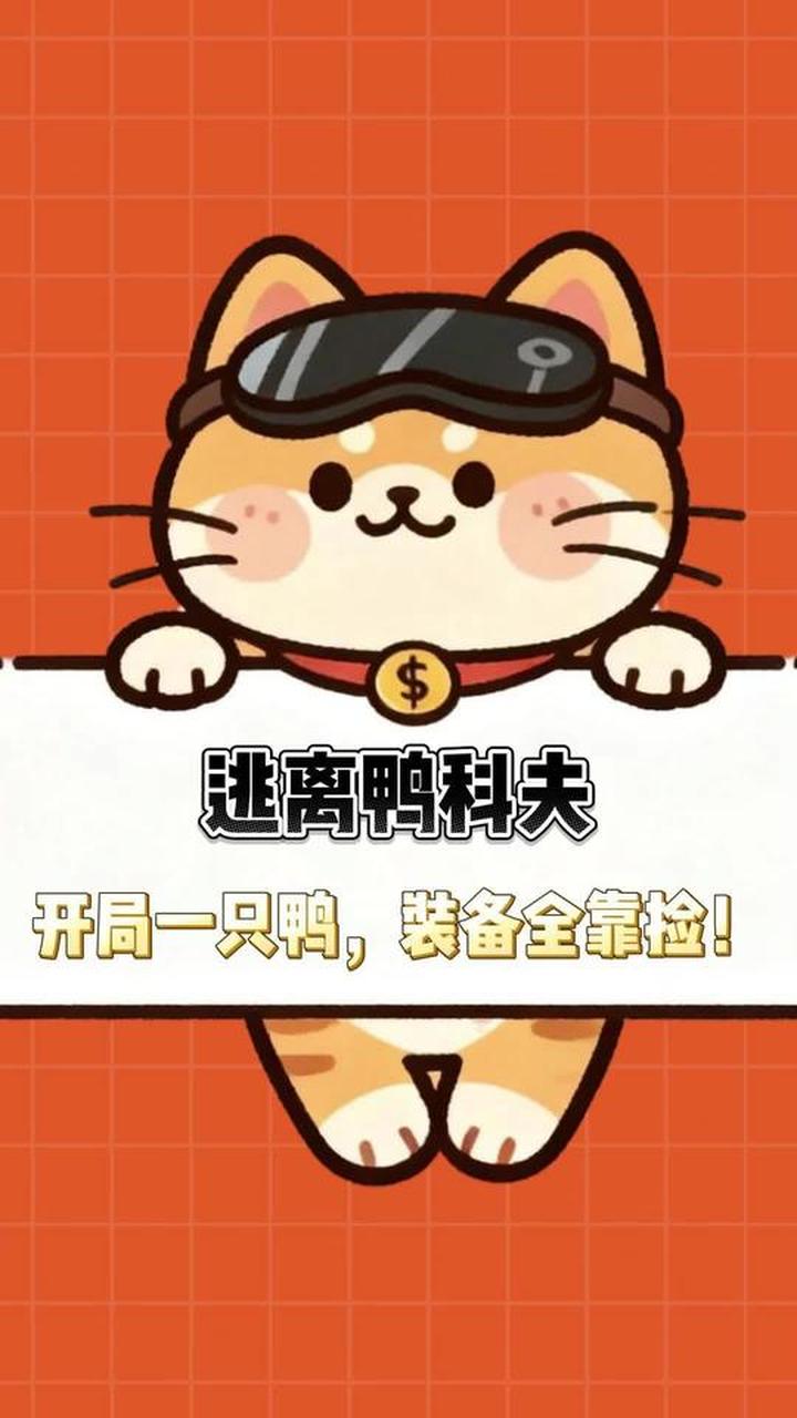 爆梗射击新游《逃离鸭科夫》,鸭鸭突击队出战!