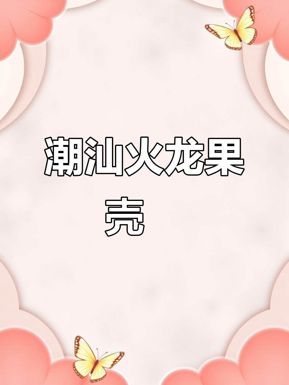 潮汕火龙果壳桃菜粿,皮薄馅香,Q弹又营养