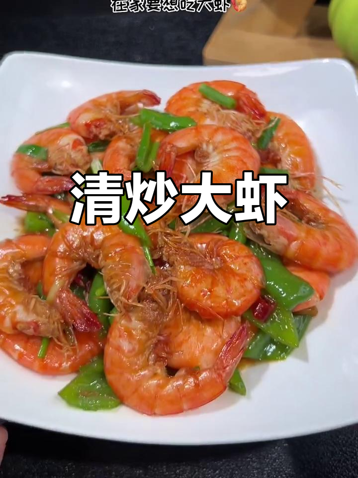 在家轻松做清炒基围虾,鲜嫩美味比白灼更简单
