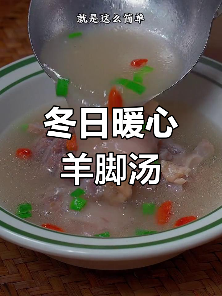 冬季必备,羊脚汤鲜美滋补,温暖又开胃