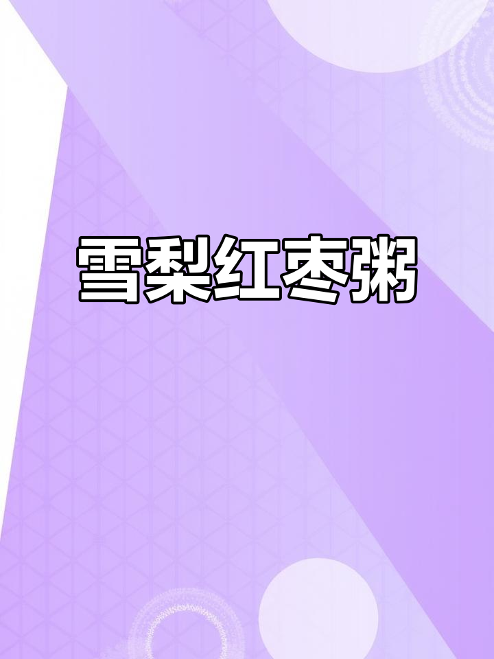 雪梨红枣粥，大人小孩都爱喝！营养满满早餐做法