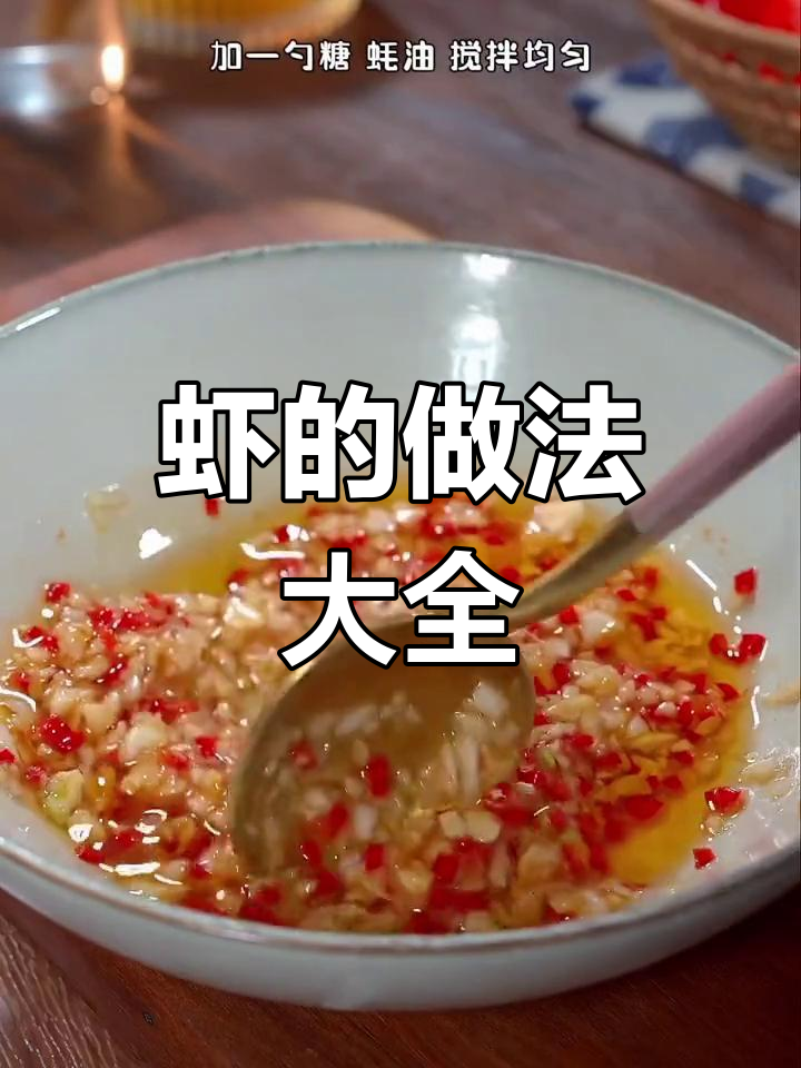 虾的百变吃法,家常做法大揭秘!