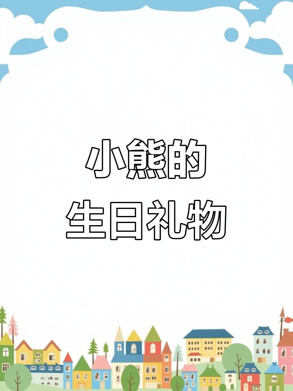 舅舅四十岁生日，小熊画彩虹蛋糕送祝福