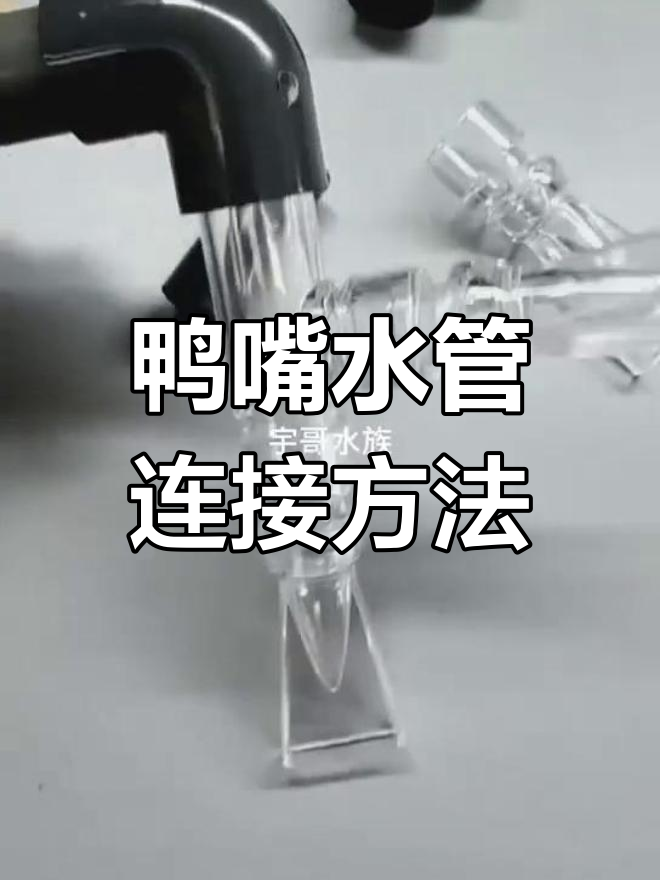 鸭嘴出水口安装指南