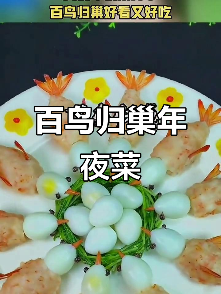 年夜饭必备百鸟归巢,回家团圆的味道满满
