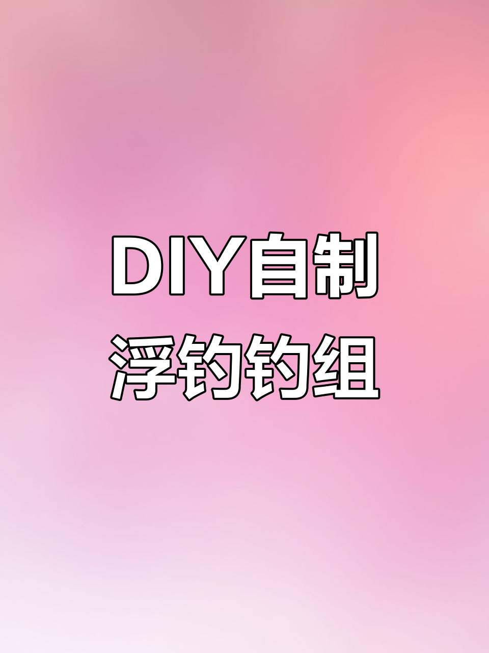 自制活饵浮钓钓组教程,轻松打造个性化钓鱼装备