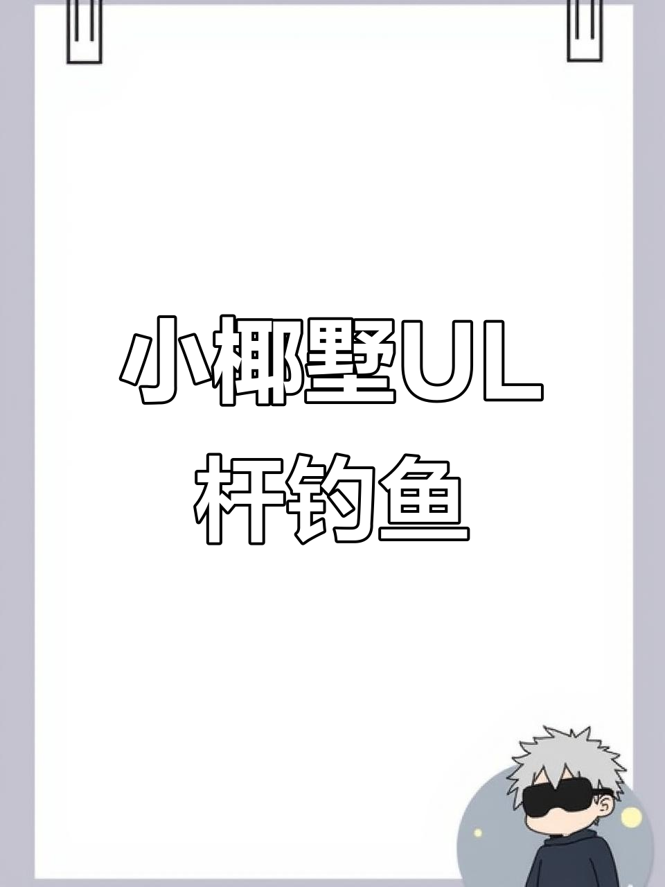 阜新路亚俱乐部挑战小椰墅UL杆,轻松钓获雅罗鱼