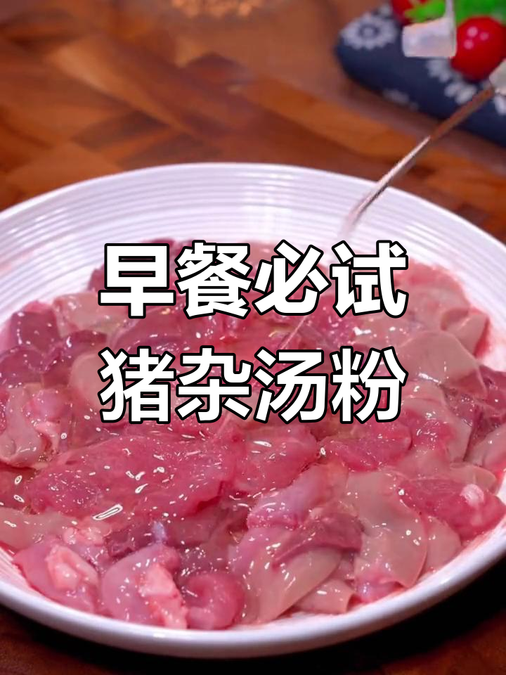 简单又好吃的猪杂汤米粉,早餐必备美味
