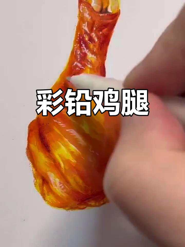 彩铅画鸡腿，简单又美味