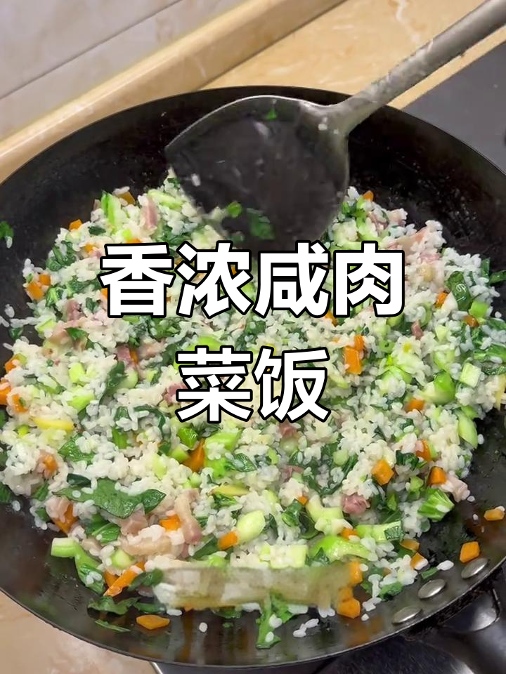 咸肉菜饭,香气扑鼻的家常美味