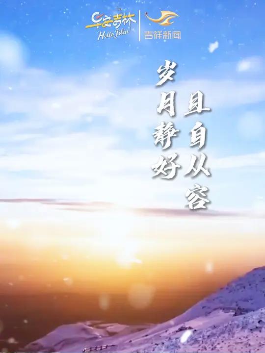 周末请缓冲!谁的生活不是一地鸡毛,一边崩溃一边自愈。治愈系 早安吉林