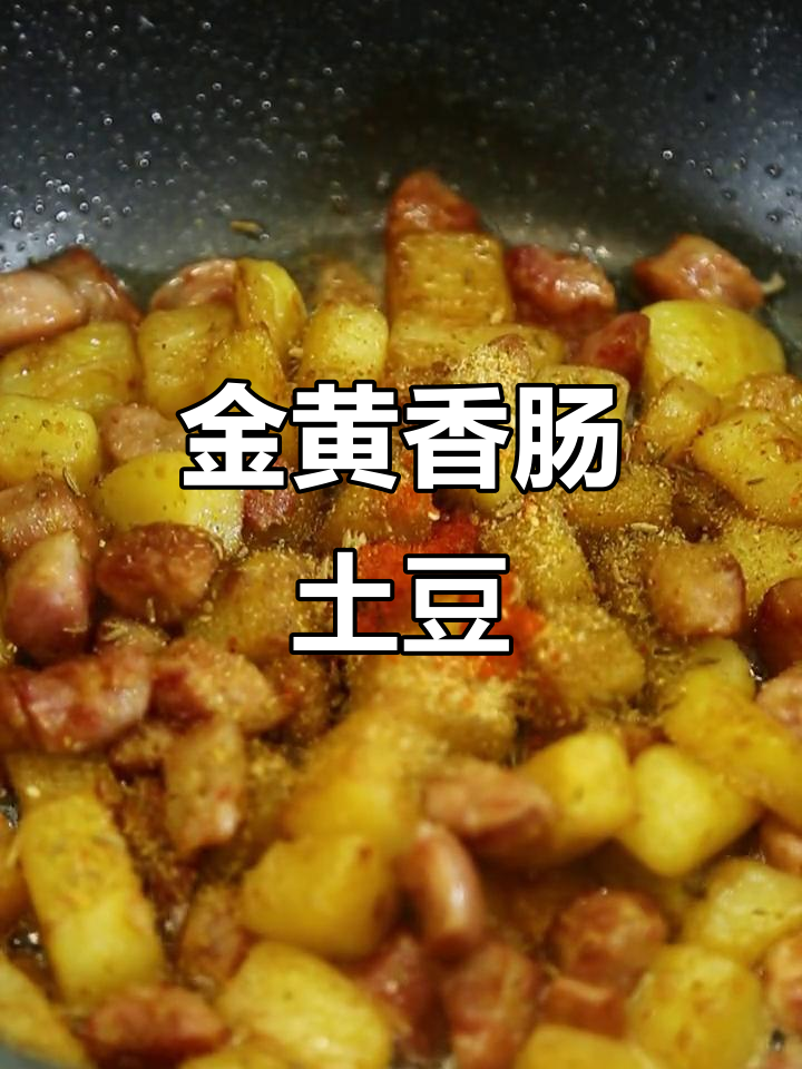 孜然香肠土豆，金黄脆皮，香气扑鼻！