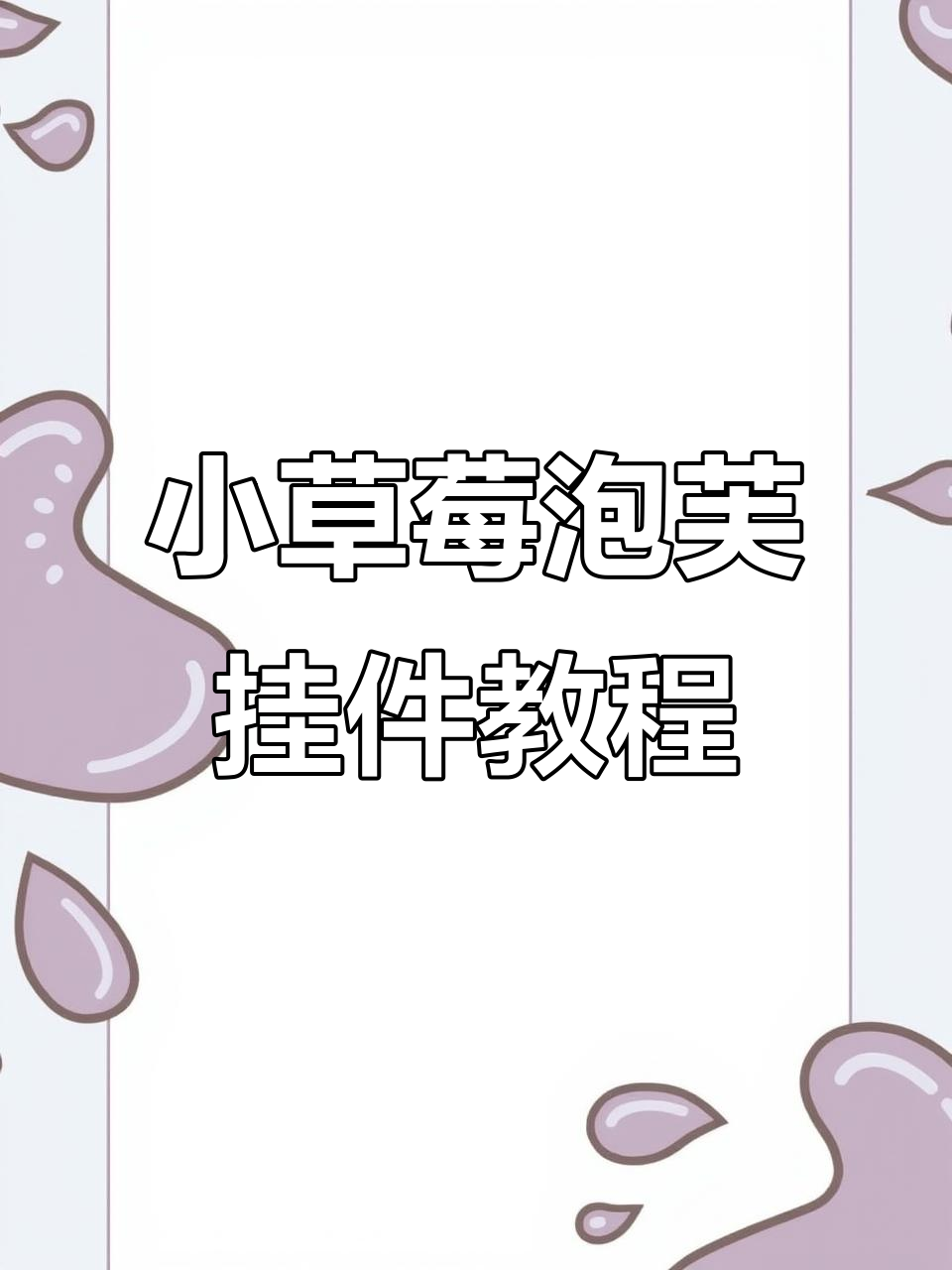 钩织小草莓泡芙挂件，简单步骤教你做