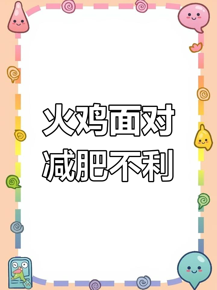 火鸡面高热量,减脂期间要小心