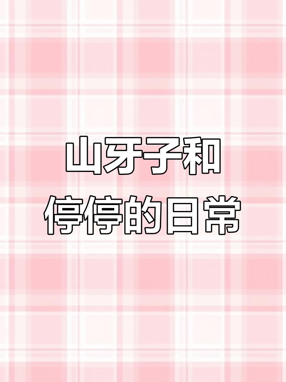 江停与严峫的婚后生活,甜蜜又搞笑