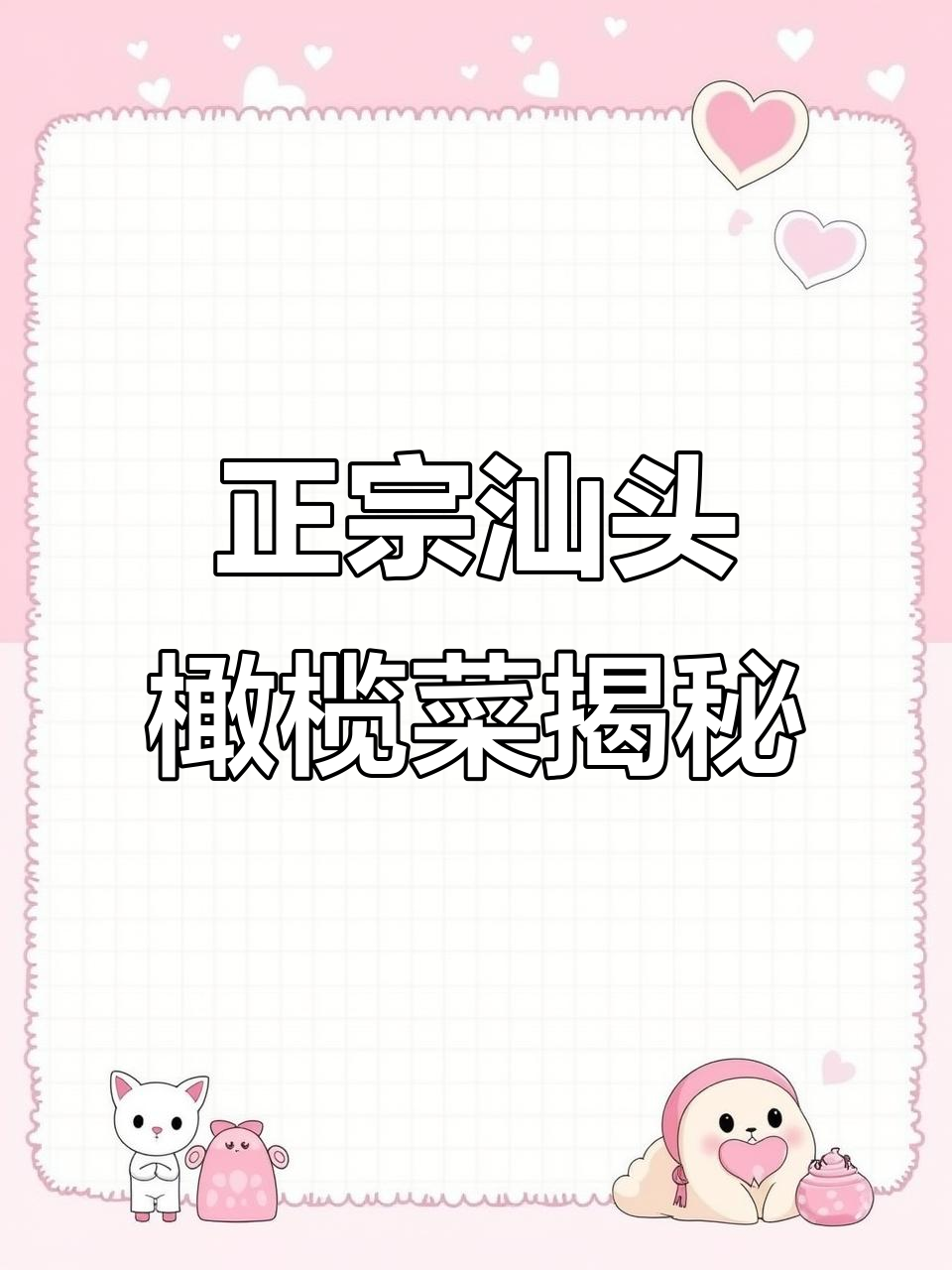 汕头橄榄菜真假难辨,哪个才是正宗?