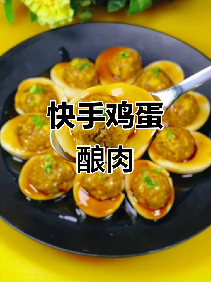 鸡蛋酿肉,简单又美味!营养满分做法大揭秘
